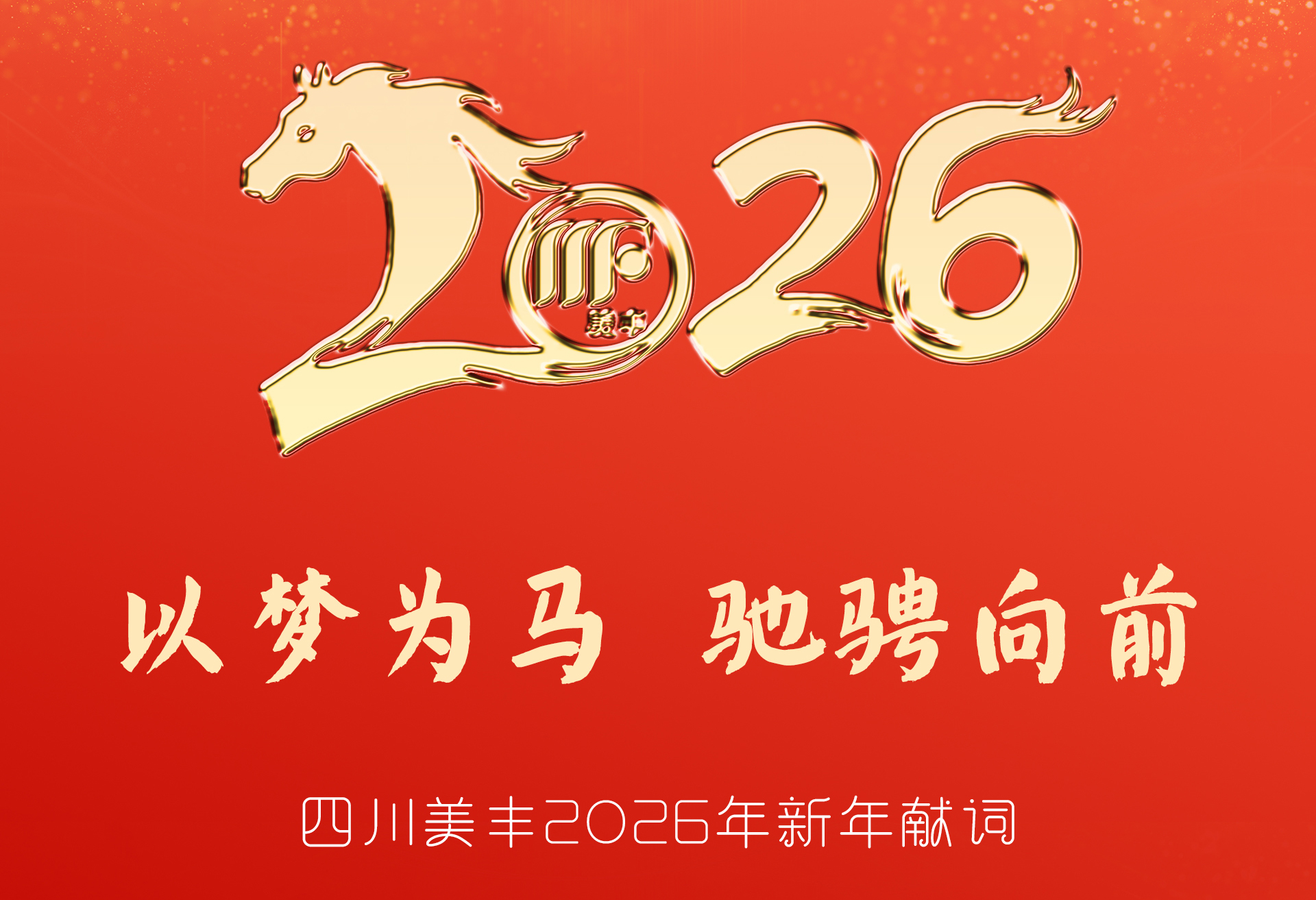 太阳成集团tyc151cc2026年新年献词