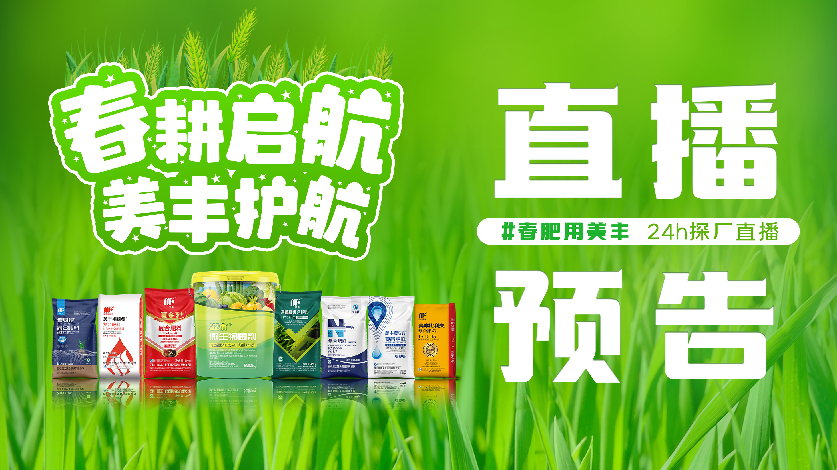 24h直播带你探秘太阳成集团tyc151cc春肥保供